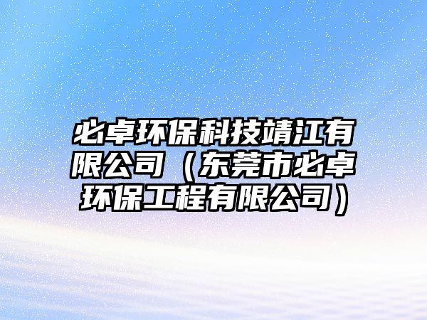 必卓環(huán)?？萍季附邢薰荆|莞市必卓環(huán)保工程有限公司）