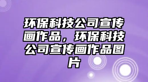 環(huán)?？萍脊拘麄鳟嬜髌?，環(huán)?？萍脊拘麄鳟嬜髌穲D片
