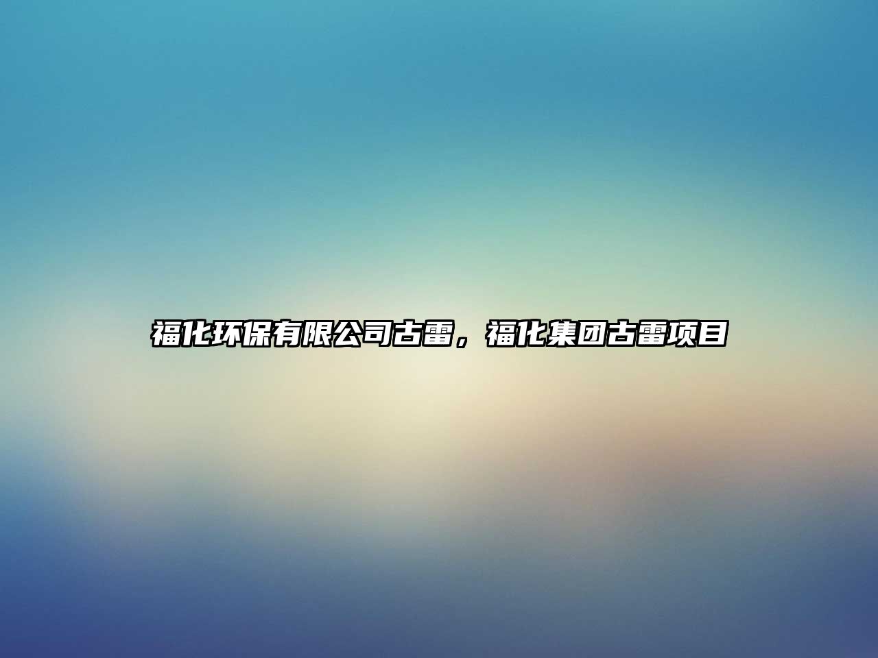 福化環(huán)保有限公司古雷，?；瘓F(tuán)古雷項(xiàng)目