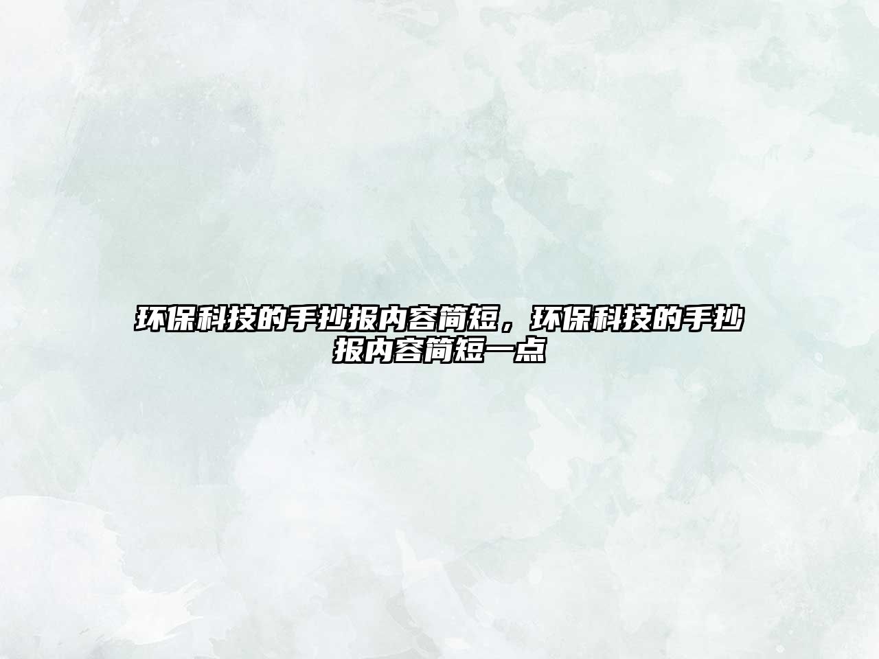 環(huán)?？萍嫉氖殖瓐?bào)內(nèi)容簡短，環(huán)?？萍嫉氖殖瓐?bào)內(nèi)容簡短一點(diǎn)