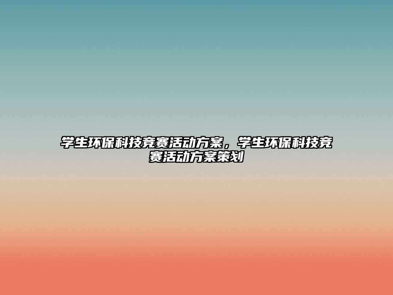 學(xué)生環(huán)?？萍几?jìng)賽活動(dòng)方案，學(xué)生環(huán)?？萍几?jìng)賽活動(dòng)方案策劃