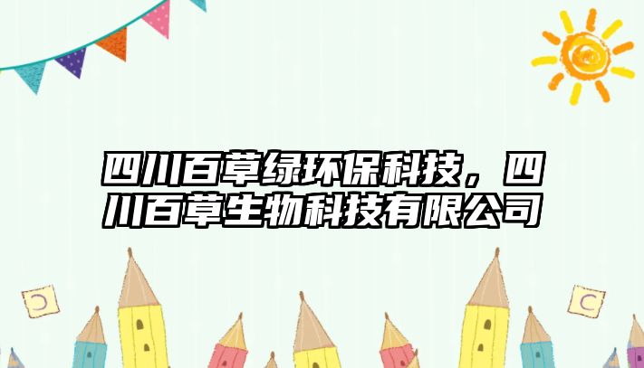 四川百草綠環(huán)保科技，四川百草生物科技有限公司