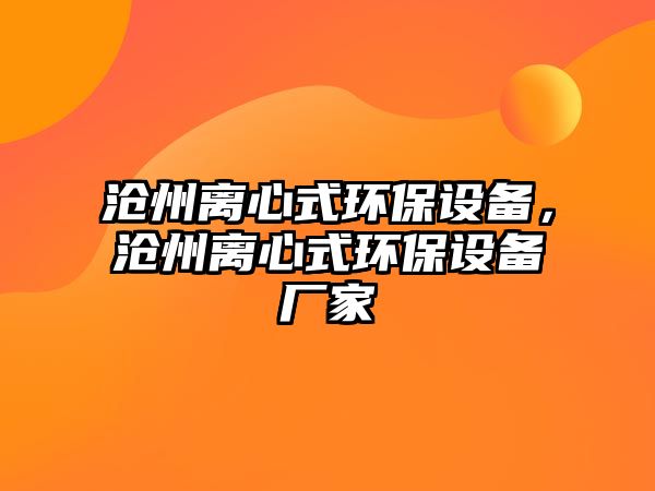 滄州離心式環(huán)保設(shè)備，滄州離心式環(huán)保設(shè)備廠家