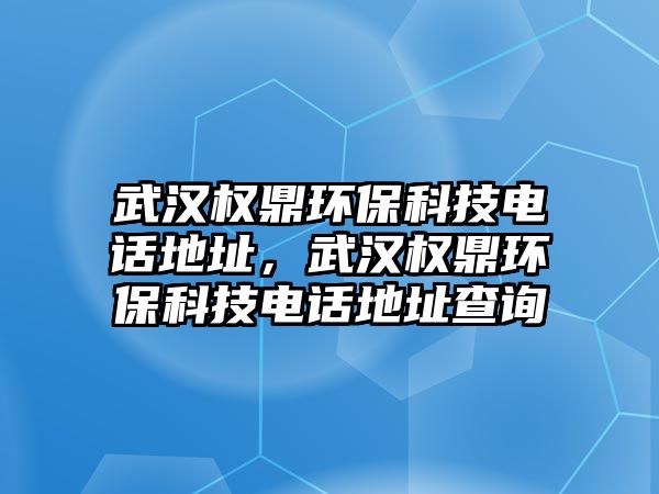 武漢權(quán)鼎環(huán)?？萍茧娫挼刂罚錆h權(quán)鼎環(huán)?？萍茧娫挼刂凡樵?/> 
									</a>
									<h4 class=