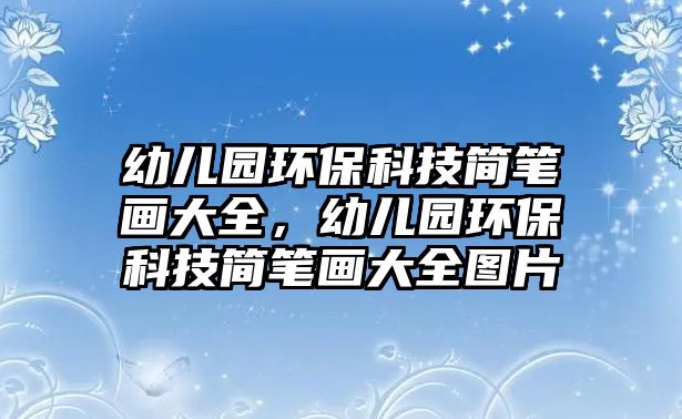 幼兒園環(huán)?？萍己喒P畫大全，幼兒園環(huán)?？萍己喒P畫大全圖片