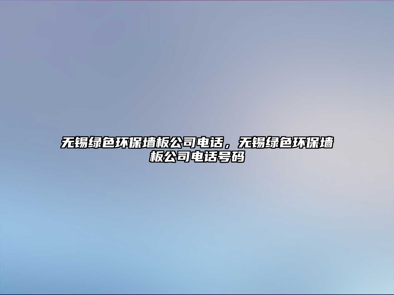 無錫綠色環(huán)保墻板公司電話，無錫綠色環(huán)保墻板公司電話號碼