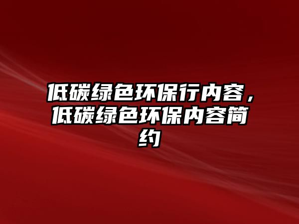 低碳綠色環(huán)保行內(nèi)容，低碳綠色環(huán)保內(nèi)容簡(jiǎn)約