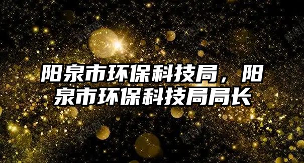 陽泉市環(huán)?？萍季?，陽泉市環(huán)?？萍季志珠L