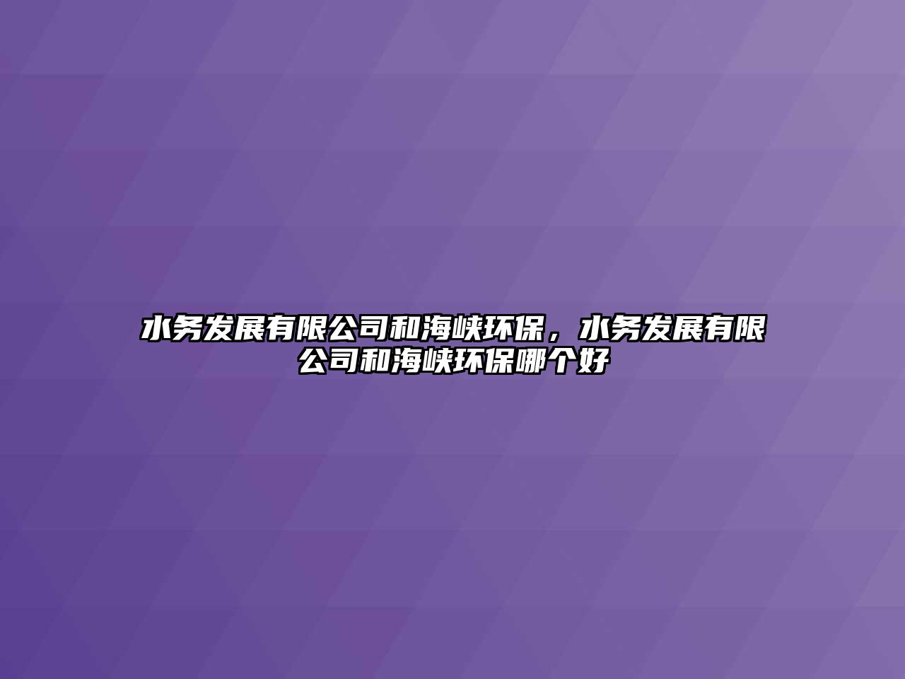 水務(wù)發(fā)展有限公司和海峽環(huán)保，水務(wù)發(fā)展有限公司和海峽環(huán)保哪個(gè)好