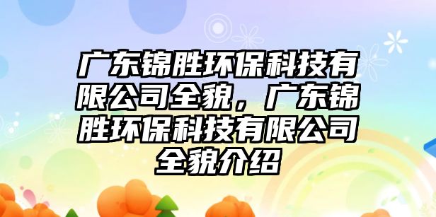 廣東錦勝環(huán)?？萍加邢薰救?，廣東錦勝環(huán)?？萍加邢薰救步榻B