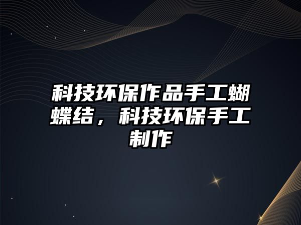 科技環(huán)保作品手工蝴蝶結(jié)，科技環(huán)保手工制作
