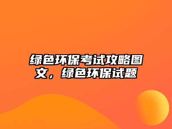 綠色環(huán)?？荚嚬ヂ詧D文，綠色環(huán)保試題