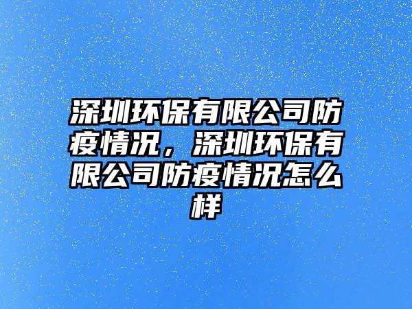 深圳環(huán)保有限公司防疫情況，深圳環(huán)保有限公司防疫情況怎么樣