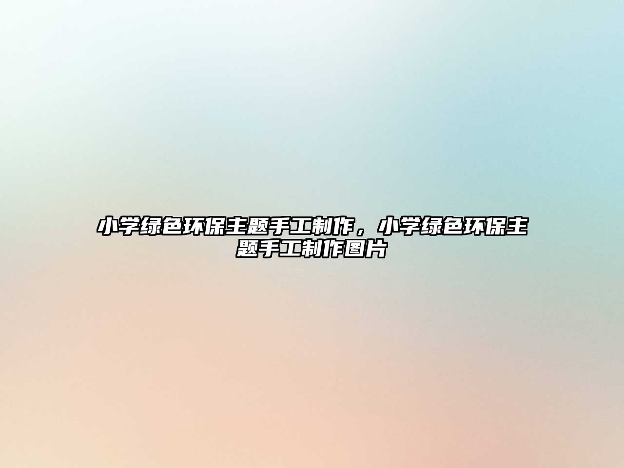 小學(xué)綠色環(huán)保主題手工制作，小學(xué)綠色環(huán)保主題手工制作圖片