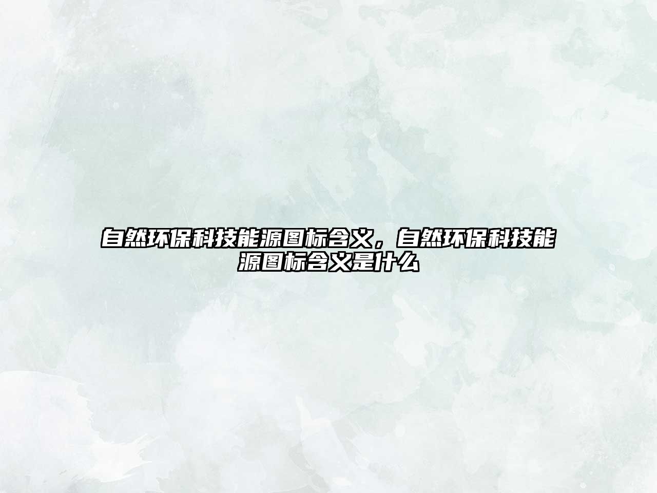 自然環(huán)?？萍寄茉磮D標(biāo)含義，自然環(huán)?？萍寄茉磮D標(biāo)含義是什么
