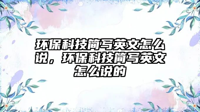 環(huán)?？萍己唽懹⑽脑趺凑f，環(huán)?？萍己唽懹⑽脑趺凑f的