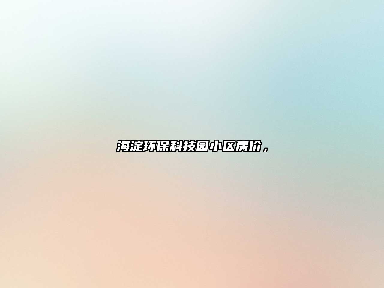 海淀環(huán)?？萍紙@小區(qū)房價，