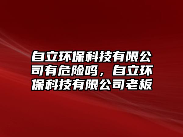 自立環(huán)?？萍加邢薰居形ｋU嗎，自立環(huán)?？萍加邢薰纠习?/> 
									</a>
									<h4 class=