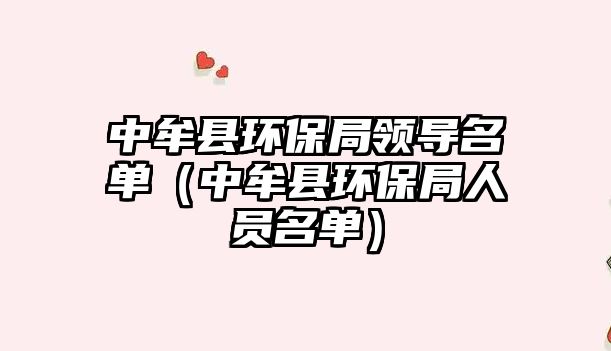 中牟縣環(huán)保局領(lǐng)導名單（中牟縣環(huán)保局人員名單）