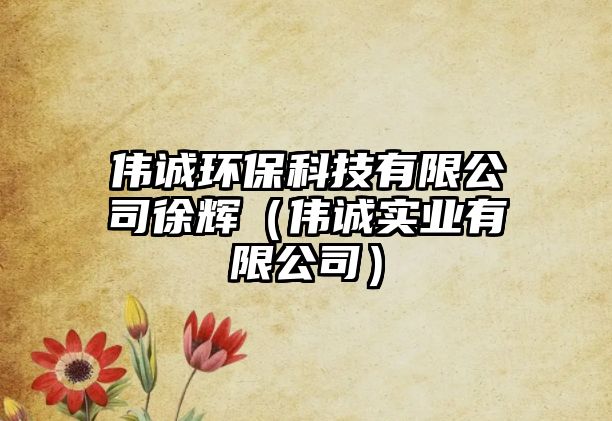偉誠環(huán)?？萍加邢薰拘燧x（偉誠實業(yè)有限公司）
