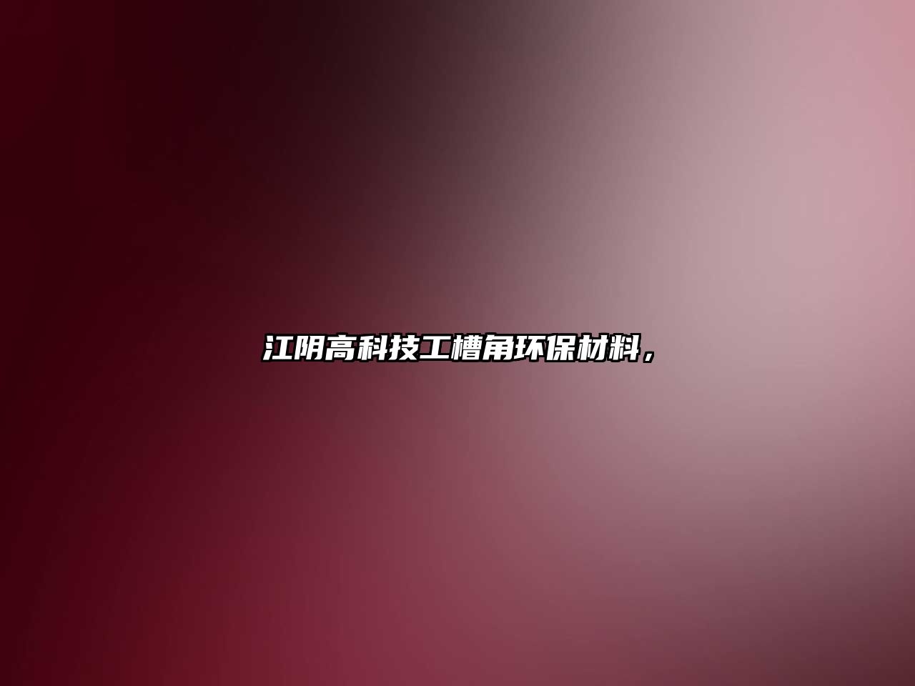 江陰高科技工槽角環(huán)保材料，