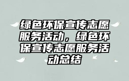 綠色環(huán)保宣傳志愿服務活動，綠色環(huán)保宣傳志愿服務活動總結(jié)