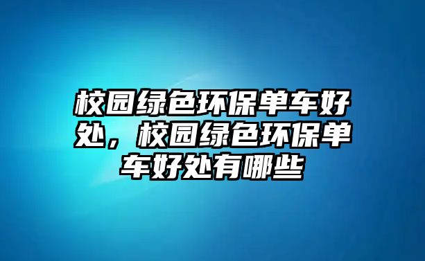 校園綠色環(huán)保單車(chē)好處，校園綠色環(huán)保單車(chē)好處有哪些