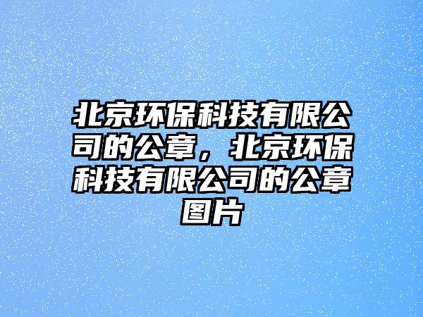 北京環(huán)?？萍加邢薰镜墓拢本┉h(huán)?？萍加邢薰镜墓聢D片