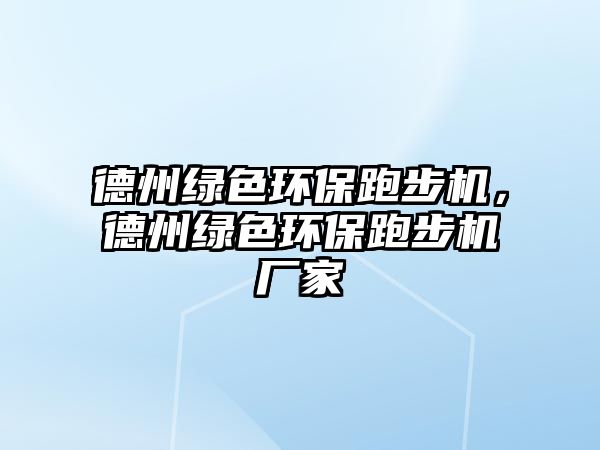 德州綠色環(huán)保跑步機，德州綠色環(huán)保跑步機廠家