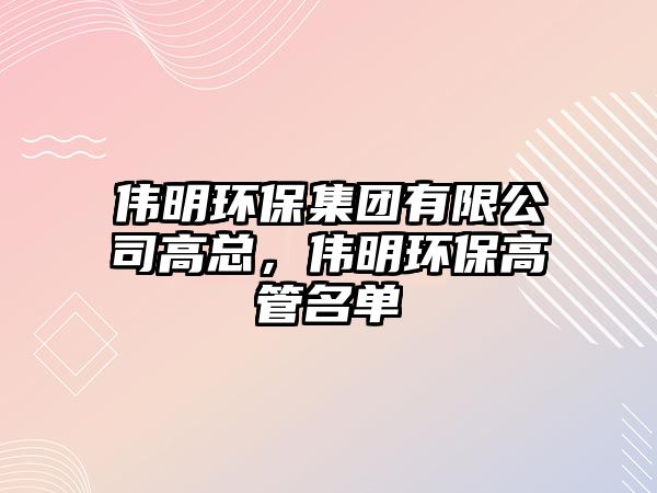 偉明環(huán)保集團有限公司高總，偉明環(huán)保高管名單