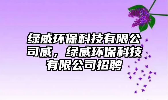 綠威環(huán)?？萍加邢薰就?，綠威環(huán)?？萍加邢薰菊衅?/> 
									</a>
									<h4 class=