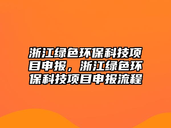 浙江綠色環(huán)?？萍柬椖可陥?，浙江綠色環(huán)?？萍柬椖可陥罅鞒? class=