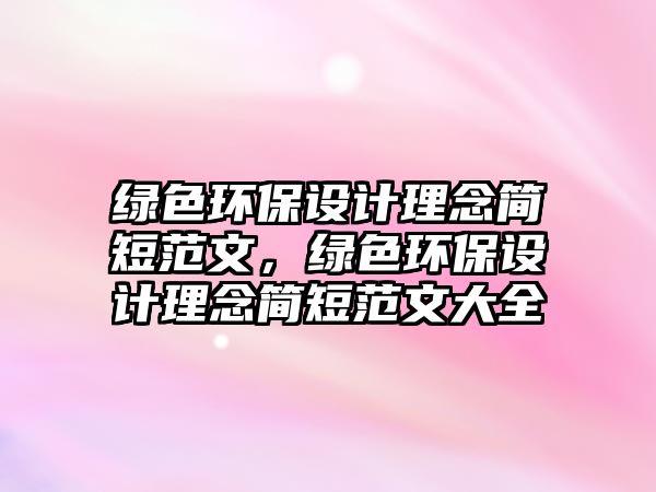 綠色環(huán)保設(shè)計(jì)理念簡(jiǎn)短范文，綠色環(huán)保設(shè)計(jì)理念簡(jiǎn)短范文大全
