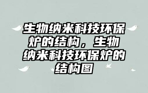 生物納米科技環(huán)保爐的結構，生物納米科技環(huán)保爐的結構圖