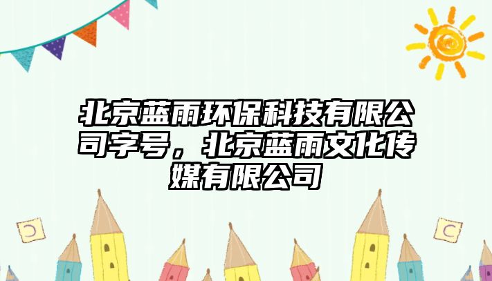 北京藍(lán)雨環(huán)?？萍加邢薰咀痔?，北京藍(lán)雨文化傳媒有限公司