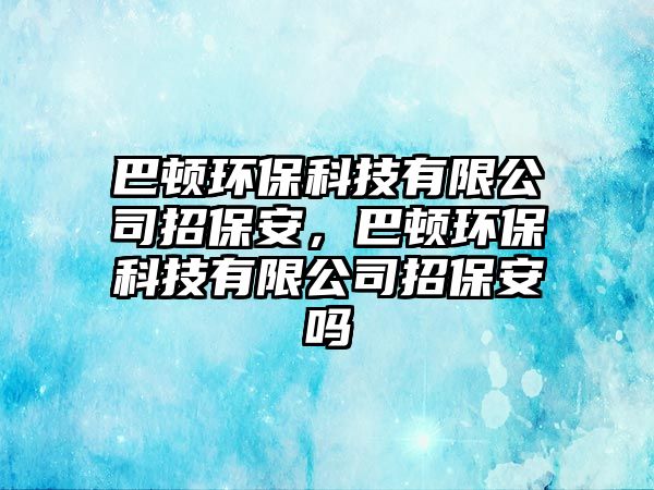 巴頓環(huán)?？萍加邢薰菊斜０?，巴頓環(huán)?？萍加邢薰菊斜０矄? class=