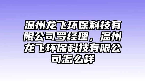 溫州龍飛環(huán)?？萍加邢薰玖_經(jīng)理，溫州龍飛環(huán)?？萍加邢薰驹趺礃? class=