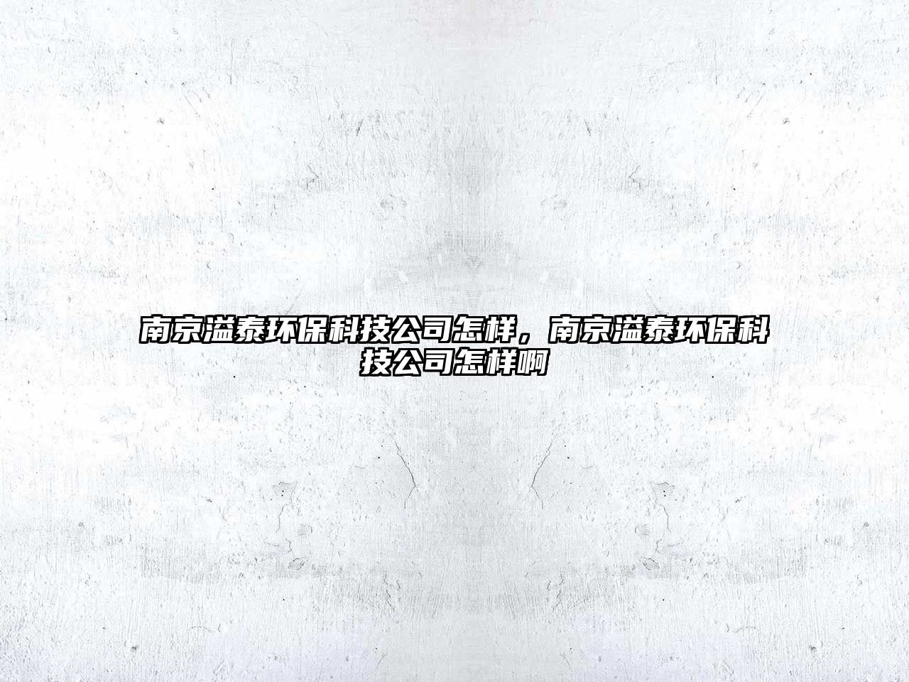 南京溢泰環(huán)?？萍脊驹鯓?，南京溢泰環(huán)保科技公司怎樣啊