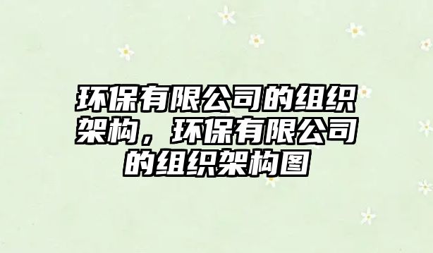 環(huán)保有限公司的組織架構(gòu)，環(huán)保有限公司的組織架構(gòu)圖