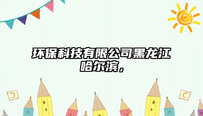 環(huán)?？萍加邢薰竞邶埥枮I，