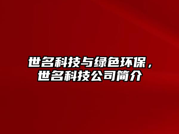 世名科技與綠色環(huán)保，世名科技公司簡介