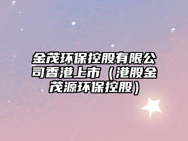金茂環(huán)?？毓捎邢薰鞠愀凵鲜校ǜ酃山鹈喘h(huán)?？毓桑?/> 
									</a>
									<h4 class=