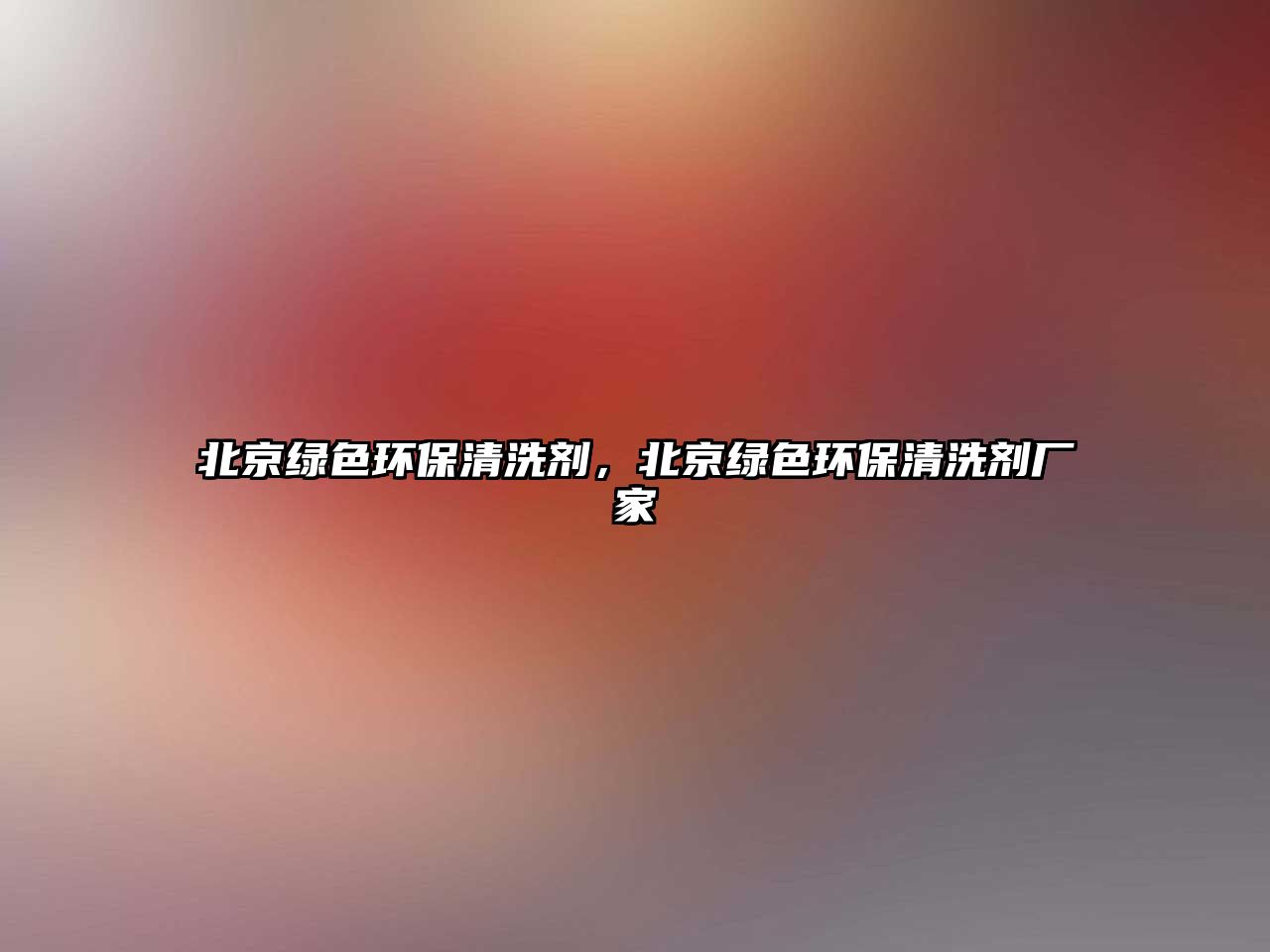 北京綠色環(huán)保清洗劑，北京綠色環(huán)保清洗劑廠家