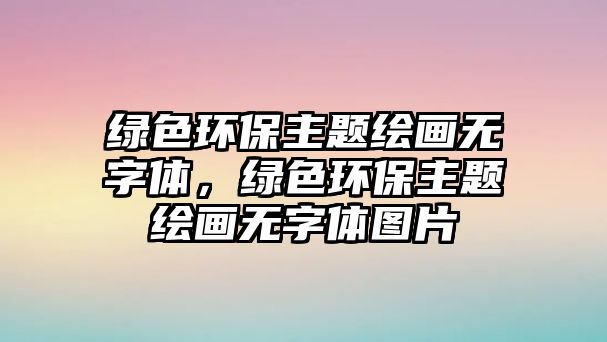 綠色環(huán)保主題繪畫(huà)無(wú)字體，綠色環(huán)保主題繪畫(huà)無(wú)字體圖片