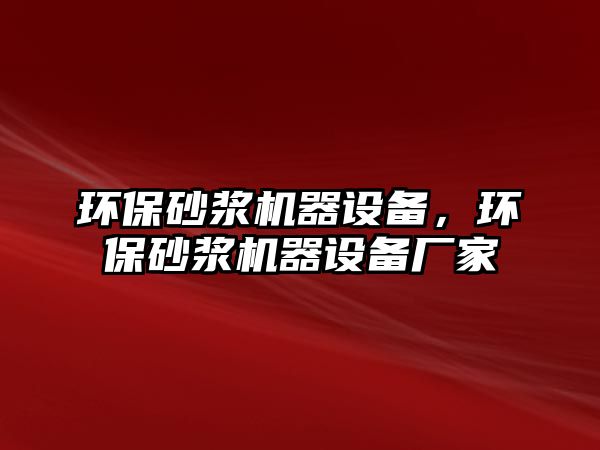 環(huán)保砂漿機(jī)器設(shè)備，環(huán)保砂漿機(jī)器設(shè)備廠家