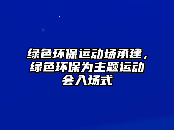 綠色環(huán)保運(yùn)動(dòng)場(chǎng)承建，綠色環(huán)保為主題運(yùn)動(dòng)會(huì)入場(chǎng)式