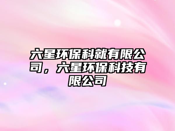 六星環(huán)?？凭陀邢薰荆黔h(huán)?？萍加邢薰?/> 
									</a>
									<h4 class=