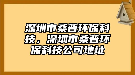 深圳市桑普環(huán)?？萍?，深圳市桑普環(huán)?？萍脊镜刂?/> 
									</a>
									<h4 class=