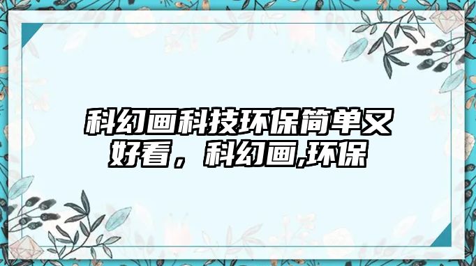 科幻畫科技環(huán)保簡單又好看，科幻畫,環(huán)保