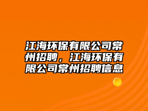 江海環(huán)保有限公司常州招聘，江海環(huán)保有限公司常州招聘信息